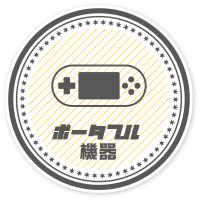 ポータブル機器