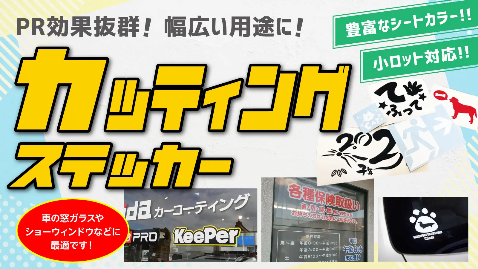 小ロット対応!! カッティングステッカー